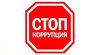 Обучение по программе  «Противодействие коррупции в образовательной организации»